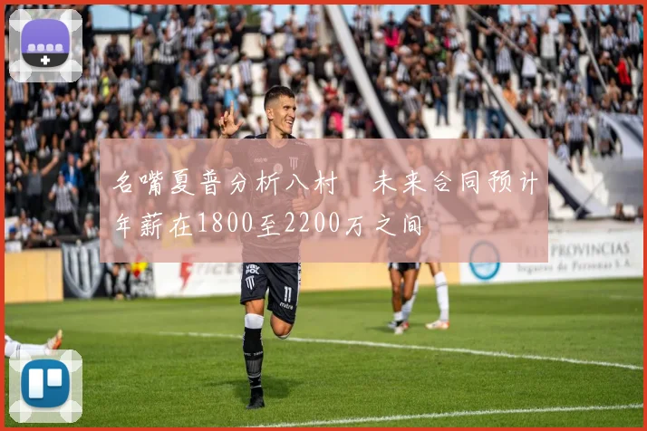 名嘴夏普分析八村塁未来合同预计年薪在1800至2200万之间